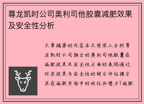 尊龙凯时公司奥利司他胶囊减肥效果及安全性分析