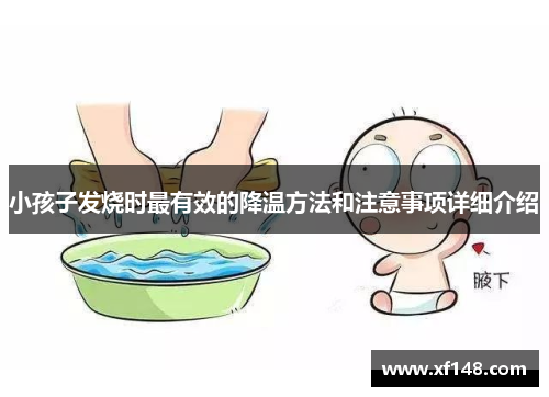 小孩子发烧时最有效的降温方法和注意事项详细介绍