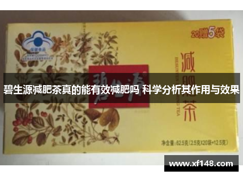 碧生源减肥茶真的能有效减肥吗 科学分析其作用与效果