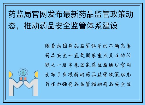 药监局官网发布最新药品监管政策动态，推动药品安全监管体系建设