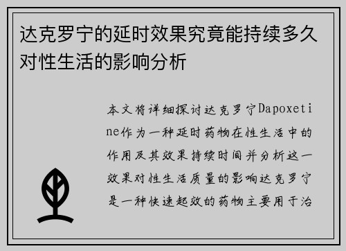 达克罗宁的延时效果究竟能持续多久对性生活的影响分析